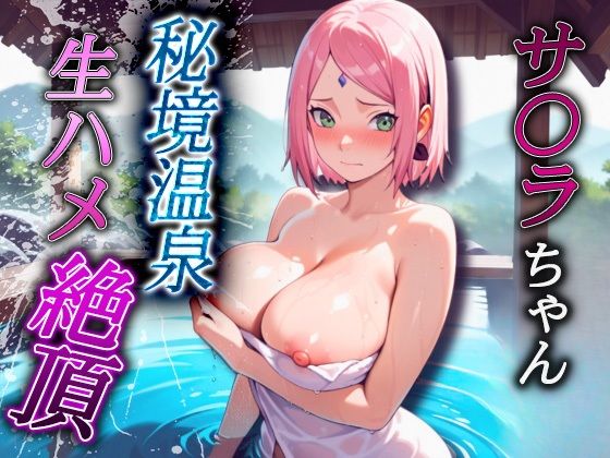 サ〇ラちゃん  秘境温泉生ハメ絶頂(ヒロインSM) [d_657769]