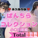 444P 小○川唯 【エロすぎるパンチら特集】(貴方のおかず) [d_657788]