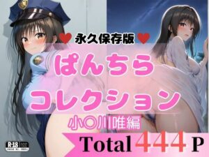 444P 小○川唯 【エロすぎるパンチら特集】(貴方のおかず) [d_657788]