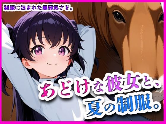 あどけな彼女と、夏の制服。(あどけなさに許されて) [d_657802]