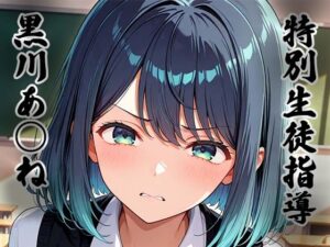 特別生徒指導〜黒川あ○ね〜(生徒指導員) [d_657822]