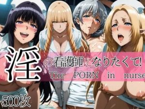 淫の看護師になりたくて！(ぽちぽち) [d_657823]