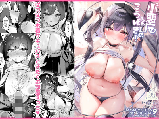 小悪魔ちゃんのこうげき！9汗だくお部屋水着えっち編(ヤモセブン) [d_657824]