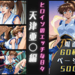 天津亜〇のエッチな日々(サヤクリエイト) [d_657832]