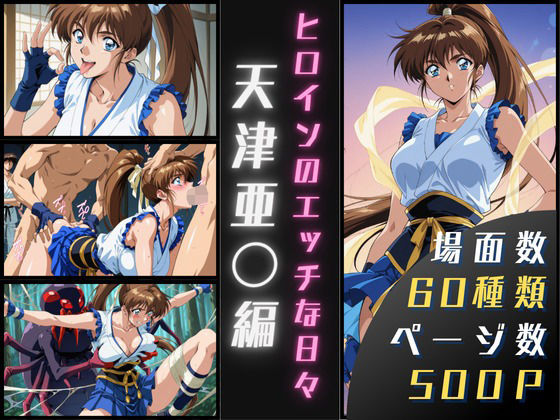 天津亜〇のエッチな日々(サヤクリエイト) [d_657832]