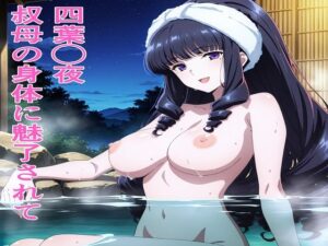 四葉◯夜 叔母の身体に魅了されて(鉄郎) [d_657833]