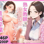 憧れのむちむち熟女教師と特別課外セックスで童貞卒業(まんまん屋) [d_657837]