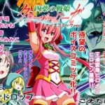 四葉の戦姫クローバーローゼ第一話ボイスコミック(こえだ商店) [d_657842]