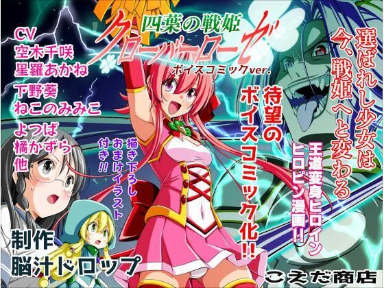 四葉の戦姫クローバーローゼ第一話ボイスコミック(こえだ商店) [d_657842]
