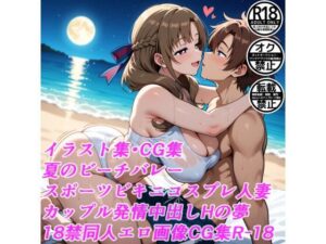 夏のビーチバレースポーツビキニコスプレ人妻カップル発情中出しHの夢18禁同人エロ画像CG集R-18(サークル「妄想神話無限工房」) [d_657845]