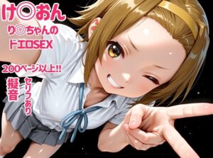 け〇おん  り〇ちゃんのドエロSEX(デロメラニコン) [d_657866]