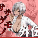 ササゲモノ外伝 -寝取られミアちゃん先輩のマゾオス抜きサポ-(me3) [d_657883]