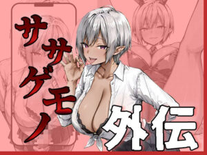 ササゲモノ外伝 -寝取られミアちゃん先輩のマゾオス抜きサポ-(me3) [d_657883]