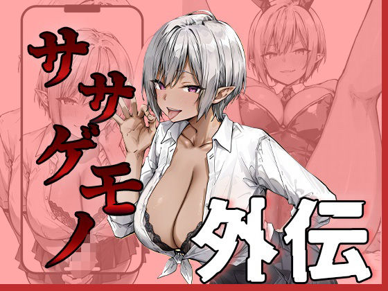 ササゲモノ外伝 -寝取られミアちゃん先輩のマゾオス抜きサポ-(me3) [d_657883]