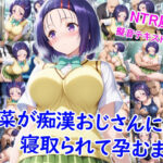 春菜が痴●おじさんに寝取られて孕むまで(雪月花) [d_657925]