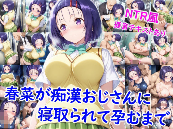 春菜が痴●おじさんに寝取られて孕むまで(雪月花) [d_657925]