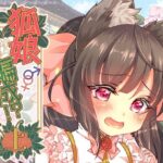 狐娘編成？！上(狐梅珈琲店) [d_657928]