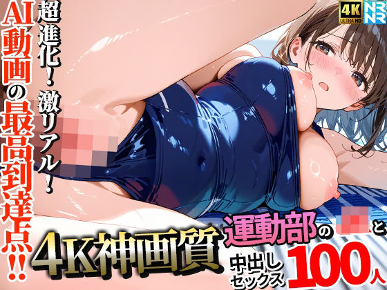 【4K神画質】運動部のJK100人と淫乱中出しセックス【115分】(ぬるぬるアニメ) [d_657938]