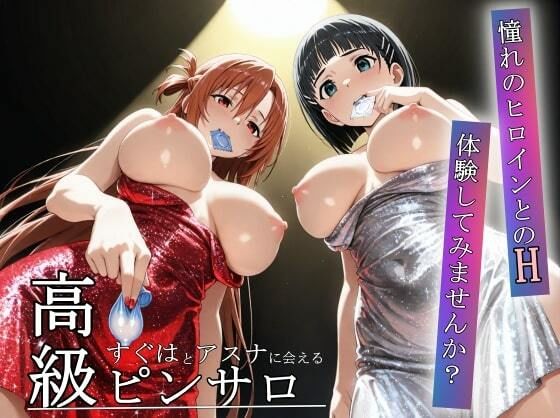 憧れのヒロインとHができるピンサロ店〜アスナとすぐは編〜(プリティ) [d_657950]