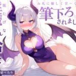 【音声】眠たげな淫魔さんを拾ったら、お礼に優しく甘〜く筆下ろしされました♪【KU100収録】(ギャル2.0) [d_657954]