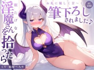 【音声】眠たげな淫魔さんを拾ったら、お礼に優しく甘〜く筆下ろしされました♪【KU100収録】(ギャル2.0) [d_657954]