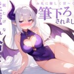 【漫画】眠たけ？な淫魔さんを拾ったら、お礼に優しく甘〜く筆下ろしされました♪(ギャル2.0) [d_657955]