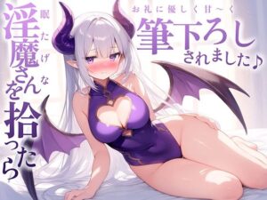 【漫画】眠たけ？な淫魔さんを拾ったら、お礼に優しく甘〜く筆下ろしされました♪(ギャル2.0) [d_657955]