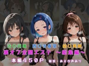 裏オプ全開エステ 〜ヒロイン3名 総集編〜(かげつな) [d_657957]
