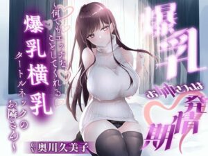 【1時間20分】爆乳お姉さんは発情期〜何でもエッチなことしてくれる横乳タートルネックのお隣さん〜【ラブラブ/連続中出し】(巨乳大好き屋) [d_657960]