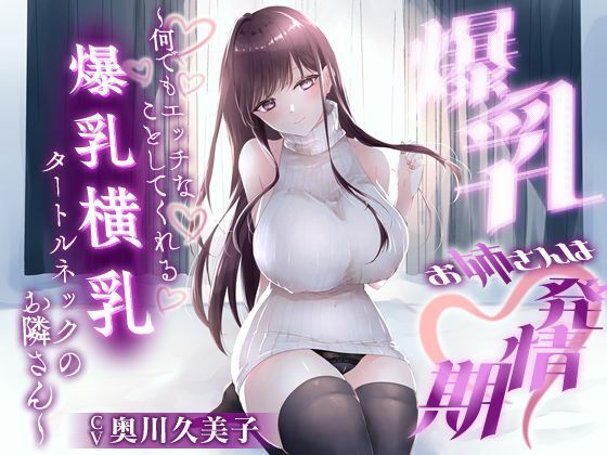 【1時間20分】爆乳お姉さんは発情期〜何でもエッチなことしてくれる横乳タートルネックのお隣さん〜【ラブラブ/連続中出し】(巨乳大好き屋) [d_657960]