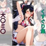 大〇ミ〇くすぐり集(AI tickling) [d_657965]