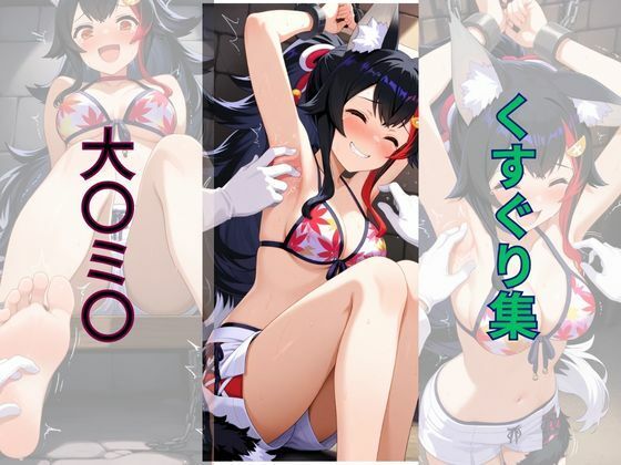 大〇ミ〇くすぐり集(AI tickling) [d_657965]