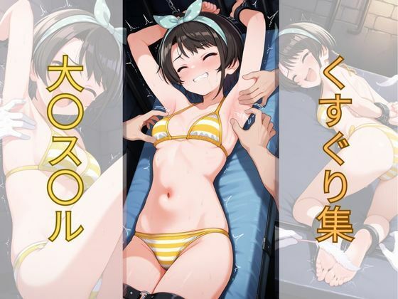 大〇ス〇ルくすぐり集(AI tickling) [d_657967]