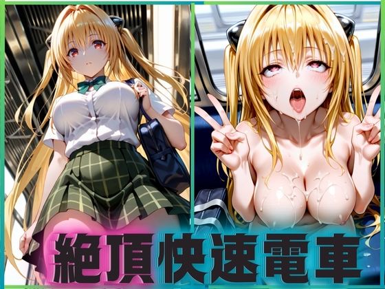 絶頂快速電車―止まらぬ快楽、終点まで犯●れ続けて  金色のヤミ編(ぶっかけ太郎) [d_657975]