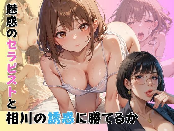 そして僕は総理になった〜しゃぶしゃぶとノーパンの国会で〜魅惑のセラピスト編(しめまる堂) [d_657978]