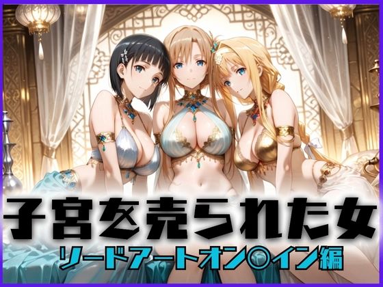 子宮を買われた女 〜性奉仕に人生を尽くす〜 ソードアート・オ〇ライン編(どっぴゅっぴゅっ天国) [d_657985]