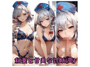 秘薬と甘美な診察（爽）(新名) [d_658003]