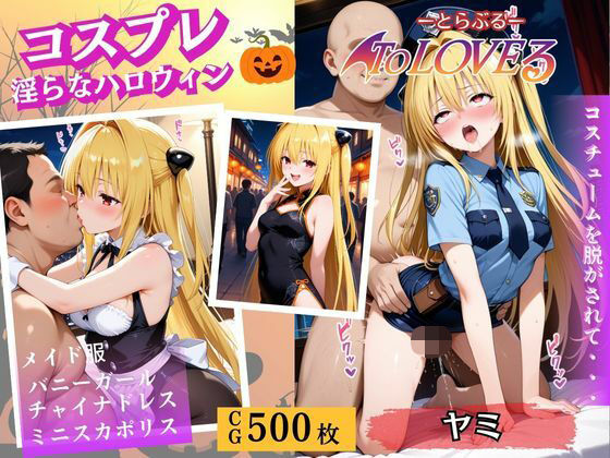 コスプレ〜淫らなハロウィン〜ヤミ(ウリボーデザイン) [d_658011]