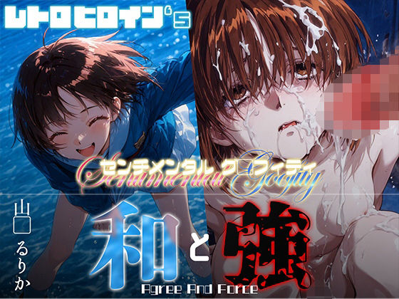 和と強 -センチメンタルグ●フィティ- 山●るりか(あーすりん) [d_658035]