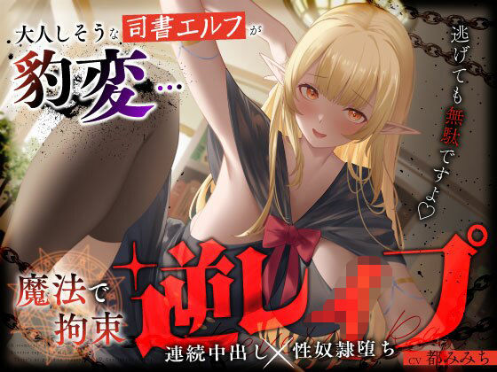 大人しそうな司書エルフが豹変…魔法で拘束逆レ●プ〜逃げても無駄ですよ（はーと）連続中出し性奴●堕ち〜(うこんちゃん☆かんぱにぃ) [d_658047]