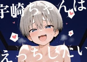 宇崎ちゃんはえっちしたい！(みはまイラスト処) [d_658049]