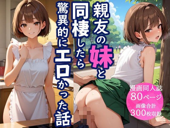 親友の妹と同棲したら、驚異的にエロかった話(とろとろコミック) [d_658068]