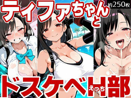 ティファちゃんとドスケベH部(PICT-AI) [d_658071]