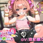 【ちんトレシリーズ第5弾！】プロのエロゲ声優の本気のドスケベお下品射精演技が聞きたい！  逢坂菜乃花編【ざぁ〜こざぁ〜こ♪と煽る生意気ふたなり少女のガチオホ声！】(放課後桜少女) [d_658111]