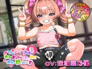 【ちんトレシリーズ第5弾！】プロのエロゲ声優の本気のドスケベお下品射精演技が聞きたい！  逢坂菜乃花編【ざぁ〜こざぁ〜こ♪と煽る生意気ふたなり少女のガチオホ声！】(放課後桜少女) [d_658111]