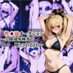 性奴●オークション  〜公開身体検査で堕とされるJD〜(AI美女が好き) [d_658113]