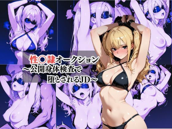 性奴●オークション  〜公開身体検査で堕とされるJD〜(AI美女が好き) [d_658113]