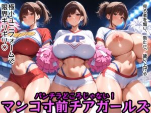 パンチラどころじゃない！マンコ寸前チアガールズ(Tacosuke-Anime) [d_658124]