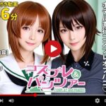 【動画】コスプレ＆パンツァー -もっとオフパコ作戦です！-(焼け石ウォーター) [d_658134]