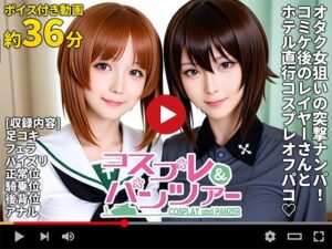 【動画】コスプレ＆パンツァー -もっとオフパコ作戦です！-(焼け石ウォーター) [d_658134]